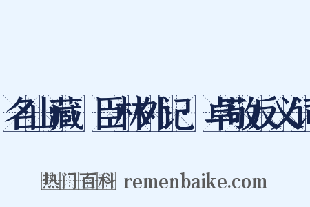 名山藏·臣林外记·卓敬反义词是什么意思的图片